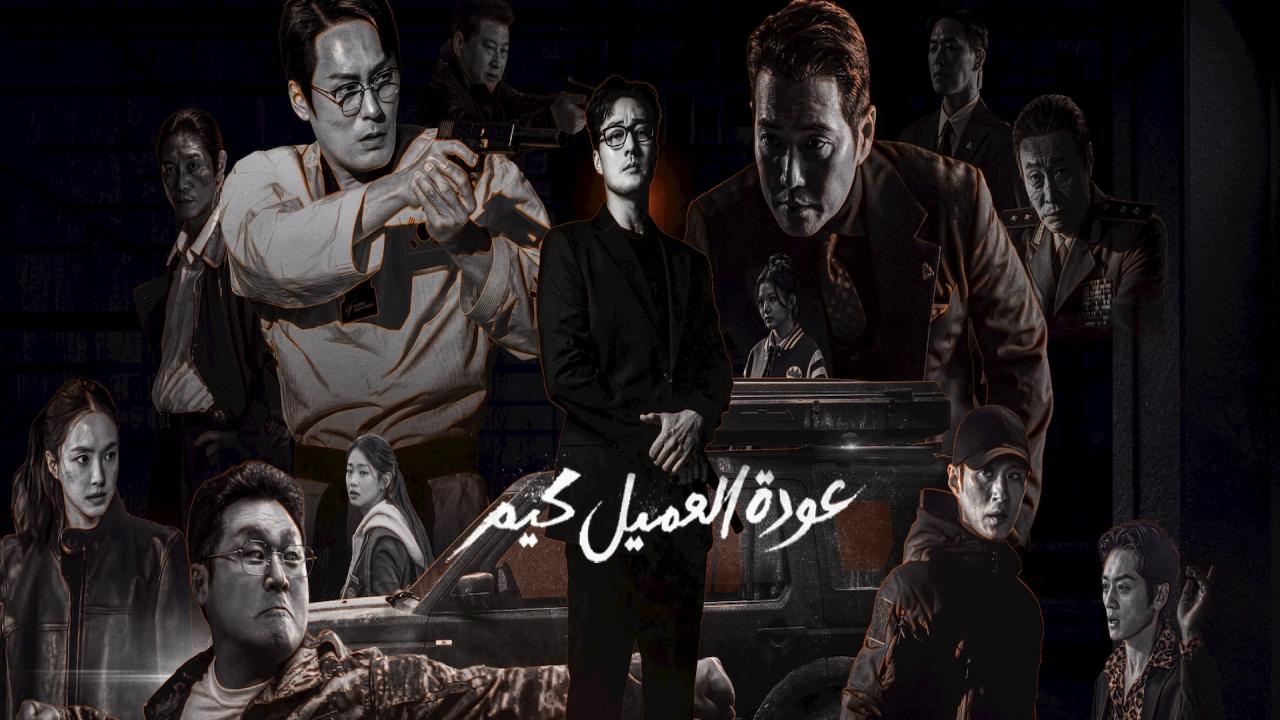 مسلسل Agent Kim Reactivated الحلقة 8 الثامنة مترجمة