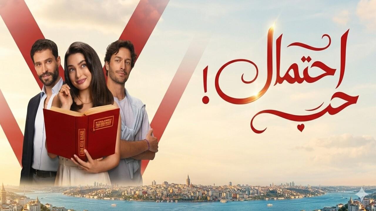 مسلسل احتمال حب الحلقة 65 الخامسة والستون مدبلجة